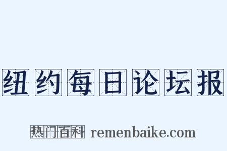 纽约每日论坛报是什么意思的图片
